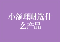 小额理财选什么产品：从入门到精通的全攻略