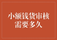 小额钱货审核需要多久：一场时间与耐心的马拉松