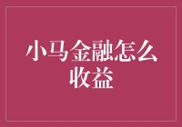 小马金融：在线投资理财的创新尝试与收益探索