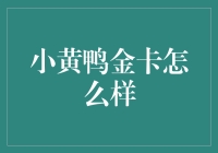 小黄鸭金卡：信用卡界的萌宠风向标