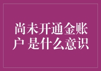 你还在为未开通金账户而焦虑吗？这可能是你的未完成焦虑症