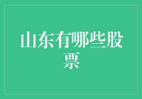 山东有哪些股票？一文了解齐鲁大地上市企业！