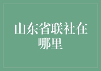 山东省联社，你在哪里？