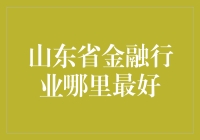 山东省金融行业现状评析：青岛与济南的比较