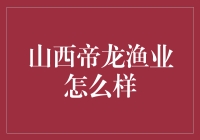 山西帝龙渔业：深耕黄河，发展绿色生态渔业