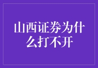 山西证券账户无法访问：问题分析与解决策略