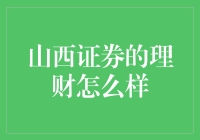 山西证券的理财服务怎么样？