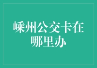 去嵊州办公交卡，还没出门就卡在了家门口