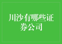 川沙地区主要证券公司概览：投资与发展新视角