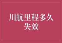 川航里程多久失效？2024年会员里程有效期解读