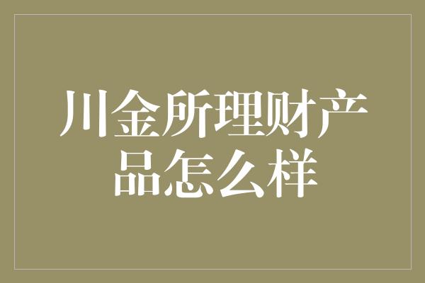 川金所理财产品怎么样