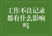 工作不良记录：你的简历上那抹美丽的黑点