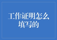 我的工作证明填写秘籍：如何在繁杂的表格中找到填鸭的乐趣