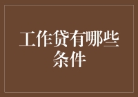 工作贷条件揭秘：你离月薪10万只差一个梦想和一个信用分