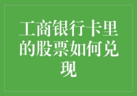 工商银行卡里的股票如何兑现：一份操作指南