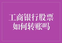 工商银行股票转账攻略：如何用银行卡转账买股票？！