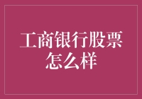 工行不是股票，但如果你炒股，不妨关注一下它