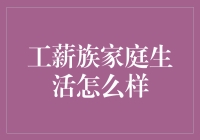 工薪族家庭生活：如何在压力山大与鸡飞狗跳间左右逢源