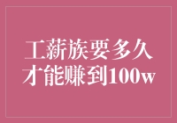 工薪族月薪多少才能在十年内赚到100万元？