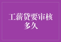 工薪贷，我的钱包，你的时间——到底要审核多久？