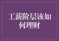 工薪阶层理财策略：用有限资源打造财富稳定增长