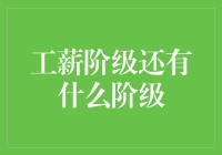 工薪阶级还有什么阶级？不如来场加班鄙视链大赛吧