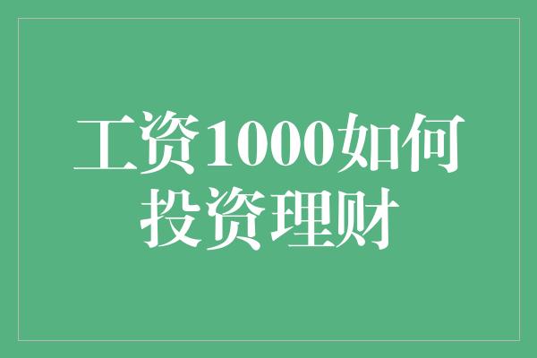 工资1000如何投资理财