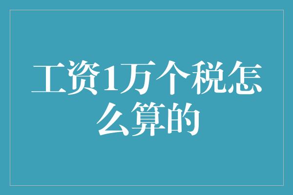 工资1万个税怎么算的