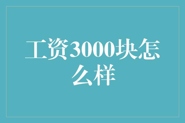 工资3000块怎么样