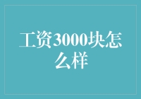 工资3000块怎么花？新手理财指南！