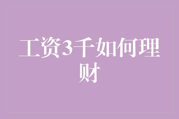 工资3千如何理财