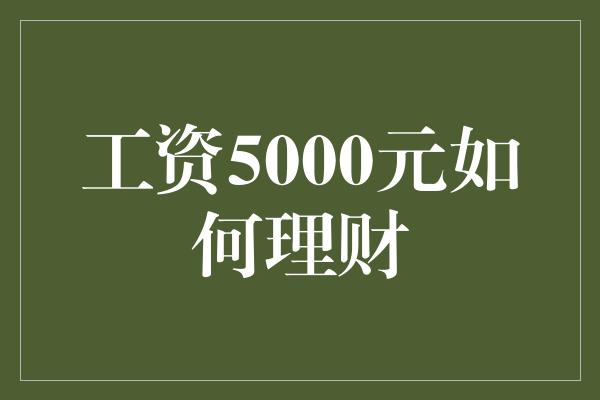 工资5000元如何理财