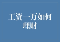 工资一万如何理财？看完这篇文章，你可能会感叹：原来我也可以成为理财小能手！