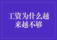 收入增长赶不上通货膨胀，工资为什么越来越不够用？