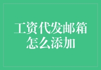 工资代发邮箱？别逗了，那是什么鬼东西？