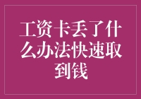 工资卡丢失了怎么办？快速取钱指南