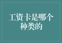 你的工资卡是什么类型的？揭秘银行卡分类小技巧！