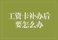 工资卡掉了？别慌！这招教你轻松应对！