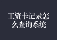 工资卡记录查询系统的智能创新与应用策略