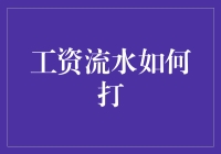 工资流水如何打：解锁职场信用证明新玩法