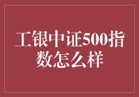 工银中证500指数的那些事儿：一场比飞花令还刺激的策略游戏