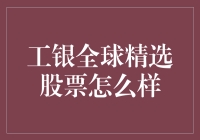 工银全球精选股票基金投资分析与策略解读