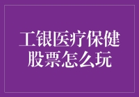 工银医疗保健股票：投资策略与注意事项