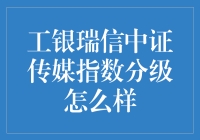 工银瑞信中证传媒指数分级：策略投资者的传媒行业投资利器