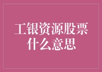 工银资源股票，是不是让你手中的钱生钱的神器？