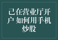 如何在营业厅开户？不，您应该这样用手机炒股！