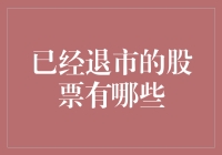 那些消失不见的股市记忆：已退市股票知多少？