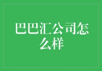 巴巴汇公司怎么样？带你走进神秘的巴巴汇