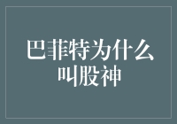 巴菲特为啥能成股神？秘密原来在这里！