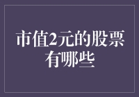 深扒那些市值只有两块钱的股票，你猜猜，他们姓啥？